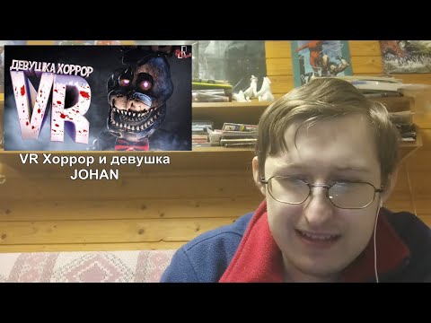 Видео: Реакция на VR Хоррор и девушка | JOHAN