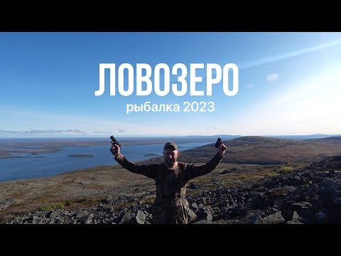 Видео: ЛОВОЗЕРО | Трофейная кумжа | Сентябрь 2023