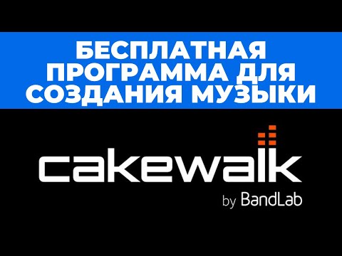 Видео: Бесплатная программа для создания музыки Cakewalk- Обзор возможностей