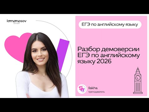 Видео: Разбор демоверсии ЕГЭ  по английскому языку