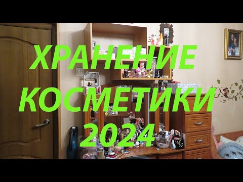 Видео: ХРАНЕНИЕ КОСМЕТИКИ 2024 / ВСЯ МОЯ КОСМЕТИКА!!!