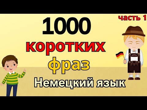 Видео: Немецкий для начинающих - 1000 коротких предложений на немецком! Разговорные фразы - ЧАСТЬ 1