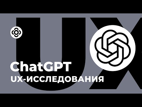 Видео: ChatGPT + UX-исследования. Пример использования в работе над проектом #chatgpt #ux
