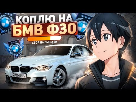 Видео: В СОЛО ДО 2500 MMR, КОПЛЮ НА BMW F30 ДЕНЬ 11 (STANDOFF 2)
