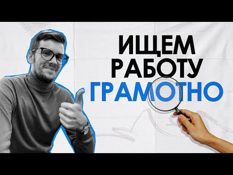 Видео: Как эффективно искать новую работу: мои топ-10 правил