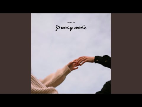 Видео: увижу тебя