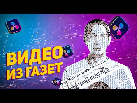Видео: Эффект ВИДЕО ИЗ ГАЗЕТ в Davinci Resolve