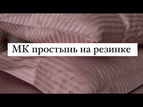 Видео: Как сшить простынь на резинке. Как рассчитать размер.