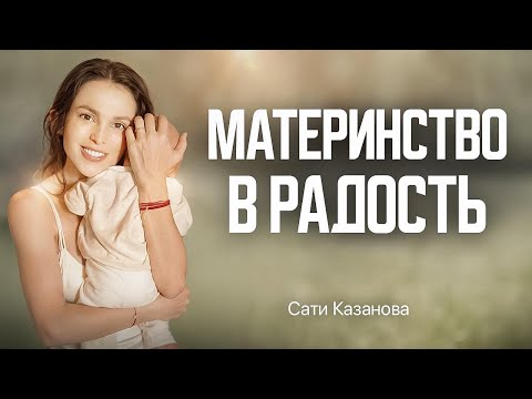 Видео: Как не потерять себя и стать счастливой мамой без страхов и тревог?