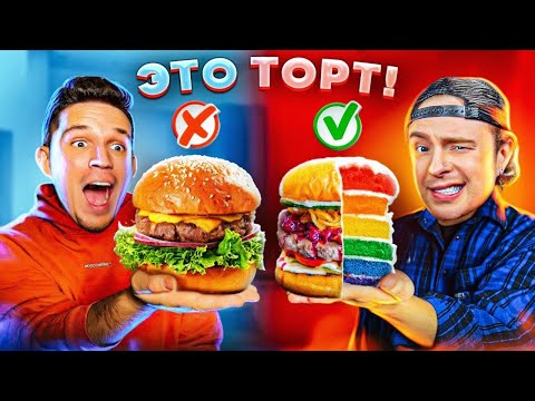 Видео: ТЫ не отличишь ОРИГИНАЛ или ФЕЙК! ТОРТ КОПИЯ челлендж + Егор Крид
