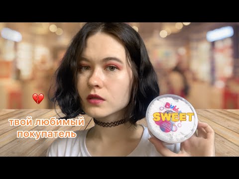 Видео: АСМР ПОКУПАТЕЛЬ В МАГАЗИНЕ СЛАЙМОВ