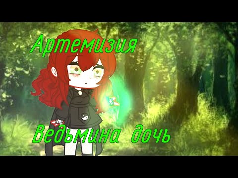 Видео: Клип: Ведьмина дочь-Артемизия