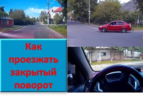 Видео: Как правильно проезжать закрытый поворот