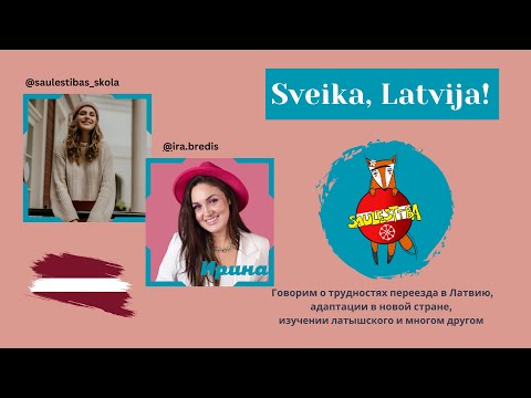 Видео: ПРЯМОЙ ЭФИР с Ирой. Говорим о переезде с детьми, адаптации в Латвии, изучении латышского и экологии.