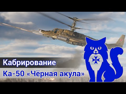 Видео: Ка-50 "Чёрная акула" - Удар с кабрирования (DCS World) | WaffenCat
