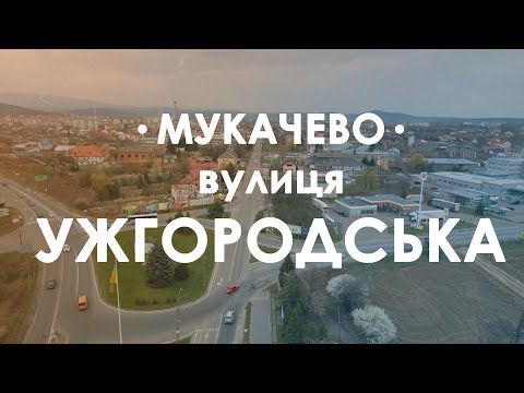 Видео: Мукачево, вулиця Ужгородська