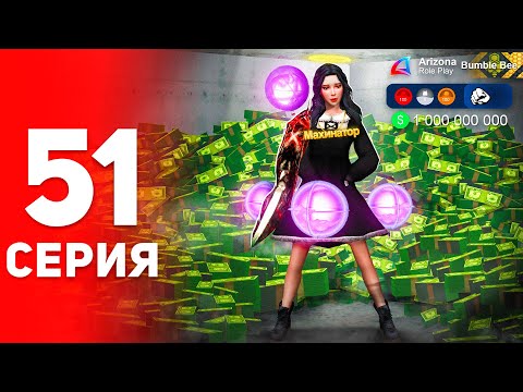 Видео: +115КК в ЧАС с ТОП СЕТОМ! 😱⛔️ (имба заработок) - ПУТЬ ФАРМИЛЫ на АРИЗОНА РП #51 (аризона рп самп)