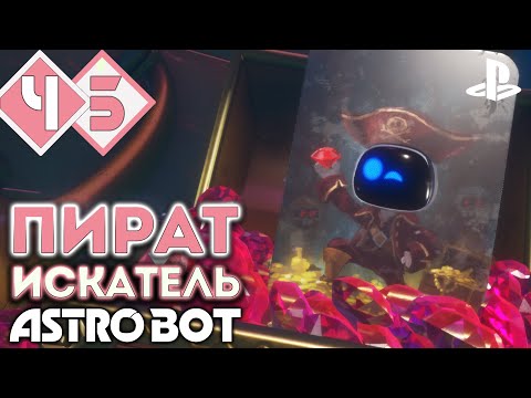 Видео: ЗОЛОТА МНОГО НЕ БЫВАЕТ, БОЙ С MECHA LEON | Прохождение #5 ► Astro Bot PS5 [2K 60 fps]