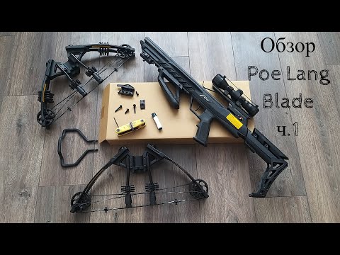 Видео: Обзор блочного арбалета Poe Lang Blade часть 1. Poe Lang Blade block crossbow review part 1.