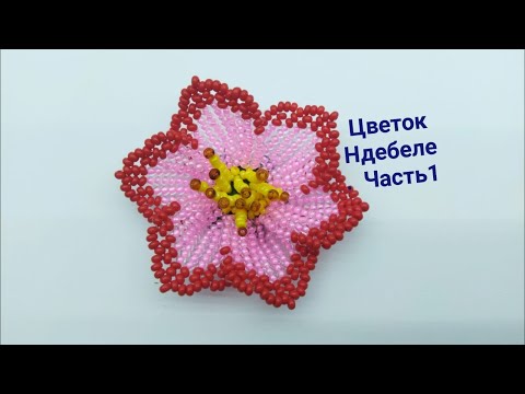 Видео: Цветок из бисера в технике плетения ндебеле. Часть 1.