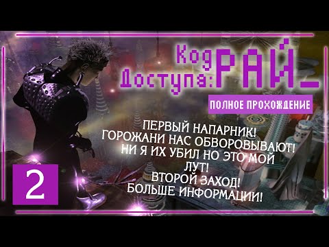 Видео: ВТОРОЙ ЗАХОД! Чутка, более подготовлены! (Код доступа: РАЙ\Paradise Cracked) | Серия 2 |