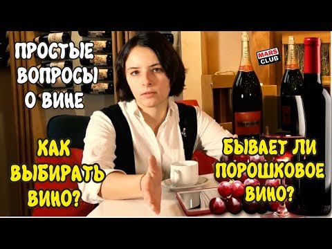 Видео: Простые вопросы о вине. Интервью с винным академиком Татьяной Селивановой