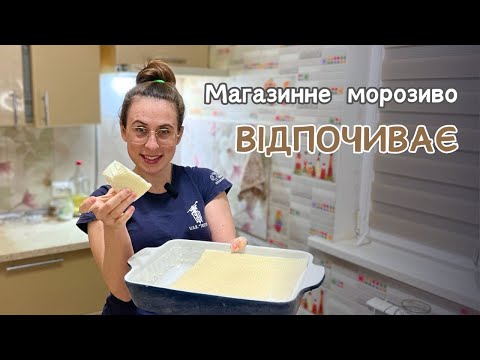 Видео: Це НАЙСМАЧНІШЕ домашнє МОРОЗИВО!!! Рецепт за 5 хвилин