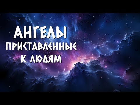 Видео: Ангелы, приставленные к людям