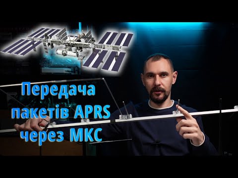 Видео: Діджипітер на МКС - найпростіший спосіб зв'язку через супутник | APRS через ISS