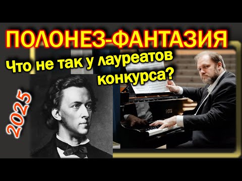 Видео: Полонез-фантазия. Что не так у лауреатов конкурса Шопена (2025)?