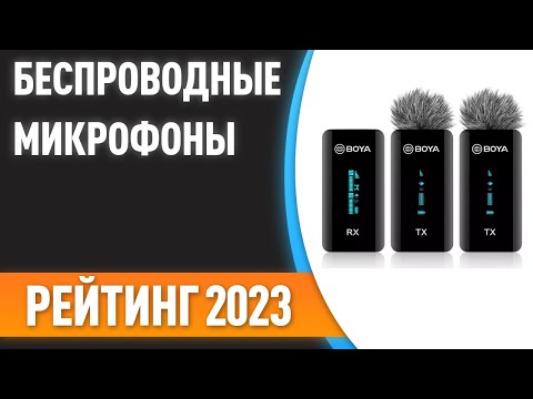 Видео: ТОП—10. Лучшие беспроводные микрофоны [радиосистемы, Bluetooth]. Рейтинг 2023!