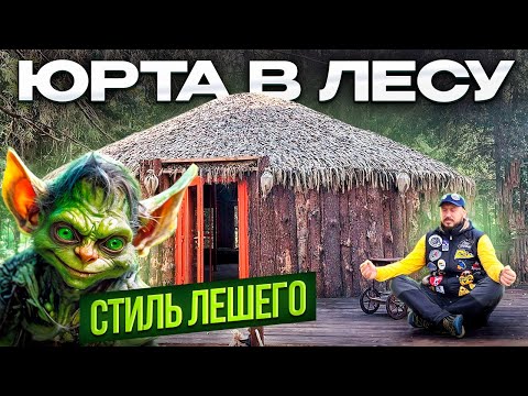 Видео: ЮРТА В ЛЕСУ ИЛИ ИЗБУШКА? ЮРТА Купить, Юрта дом для глэмпинга, базы отдыха, юрты купить