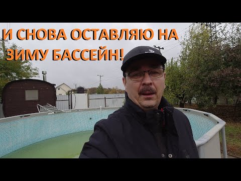 Видео: Каркасный бассейн готовлю ко второй зимовке