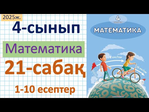 Видео: Математика 4-сынып 21-сабақ 1-10 есептер