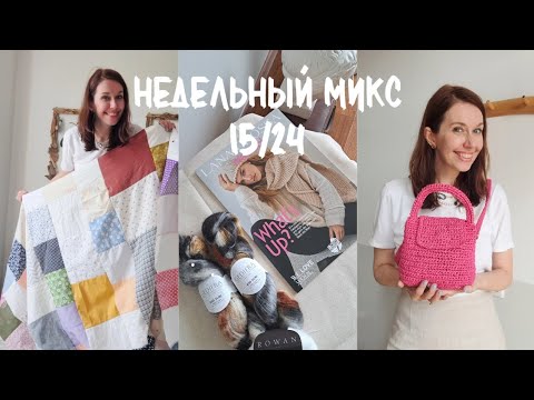 Видео: Недельный микс 15/24. Все мои вязаные сумки!  Воздушный джемпер спицами. Снова пэчворк.