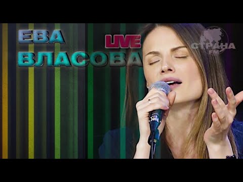 Видео: Ева Власова. Live-концерт. Страна FM