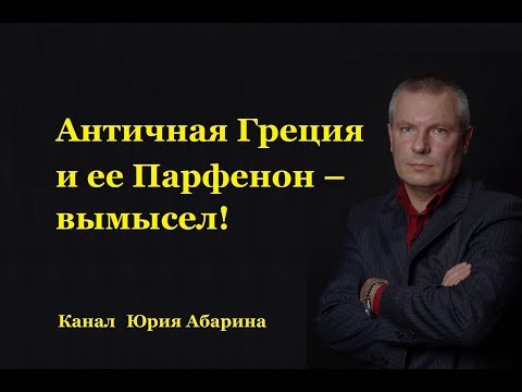 Видео: Античная Греция и ее Парфенон – вымысел!