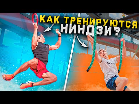 Видео: Как тренируются ниндзи? Вадим Тимонов пробует полосу с Чемпионата России!