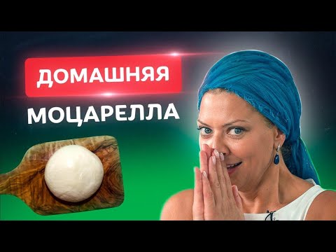 Видео: Без ВОЗНИ! Настоящая домашняя моцарелла! 🇮🇹 Рецепты от Тани Литвиновой