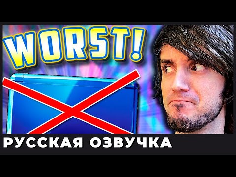 Видео: ТОП 10 ХУДШИХ ИГР на Nintendo 3DS - PBG (озвучка | rus vo)