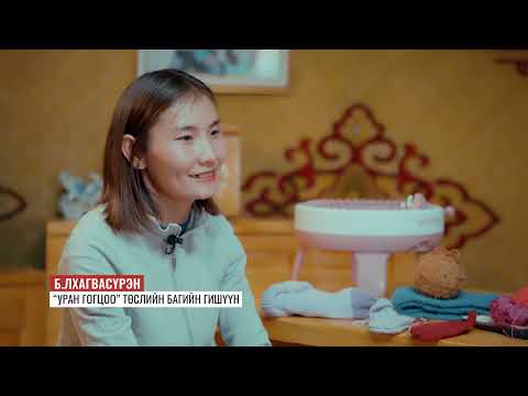 Видео: Бичил төслүүдийн амжилтын түүх – Өвөрхангай аймгийн Богд сум