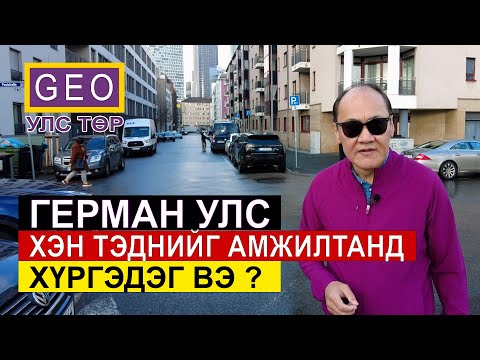 Видео: ГЕРМАН УЛС: ХЭН ТЭДНИЙГ АМЖИЛТАНД ХҮРГЭДЭГ ВЭ?