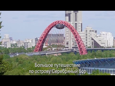 Видео: Большое путешествие по острову Серебряный бор. Орнитологический парк. часть 1 из 3