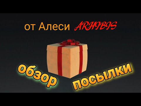 Видео: Обзор посылки от Алеси ARHIBIS.