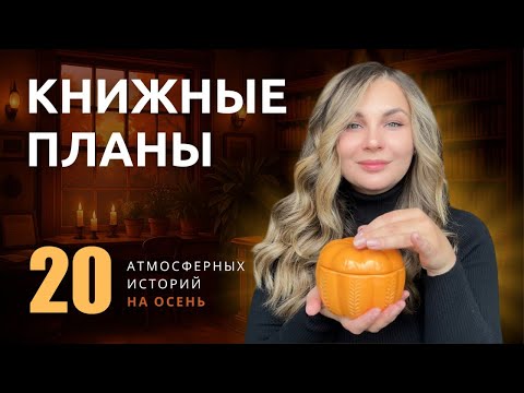Видео: Книжные планы на осень🍁20 атмосферных историй📚