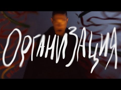 Видео: OXXXYMIRON — ОРГАНИЗАЦИЯ (МИНУС)