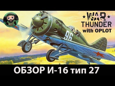 Видео: War Thunder : Обзор И-16 тип 27