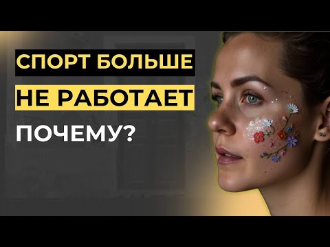 Видео: Я тренируюсь, но результата нет. Что происходит с телом?