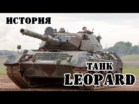 Видео: Германский танк Leopard || История