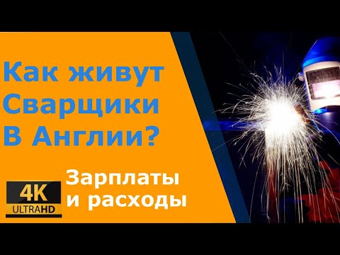 Видео: Сварщик в Англии - все о работе, зарплате, расходах